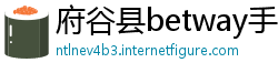 府谷县betway手机客户端